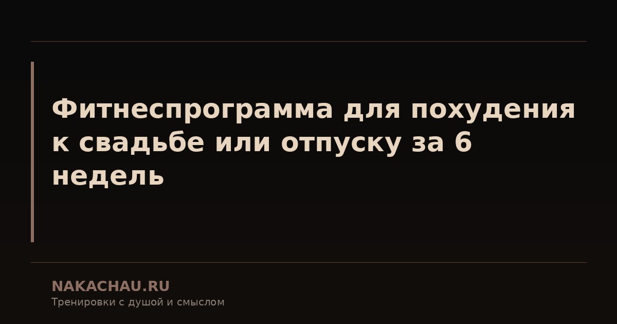 фитнеспрограмма для похудения к свадьбе