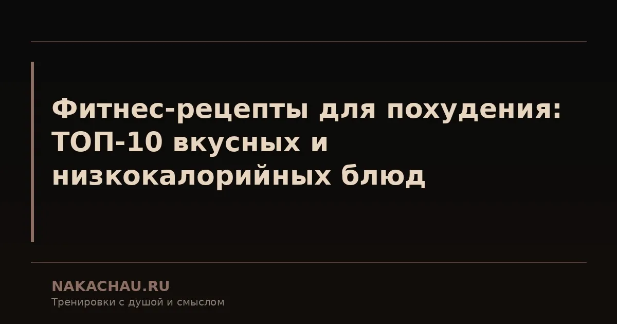 фитнес для похудения