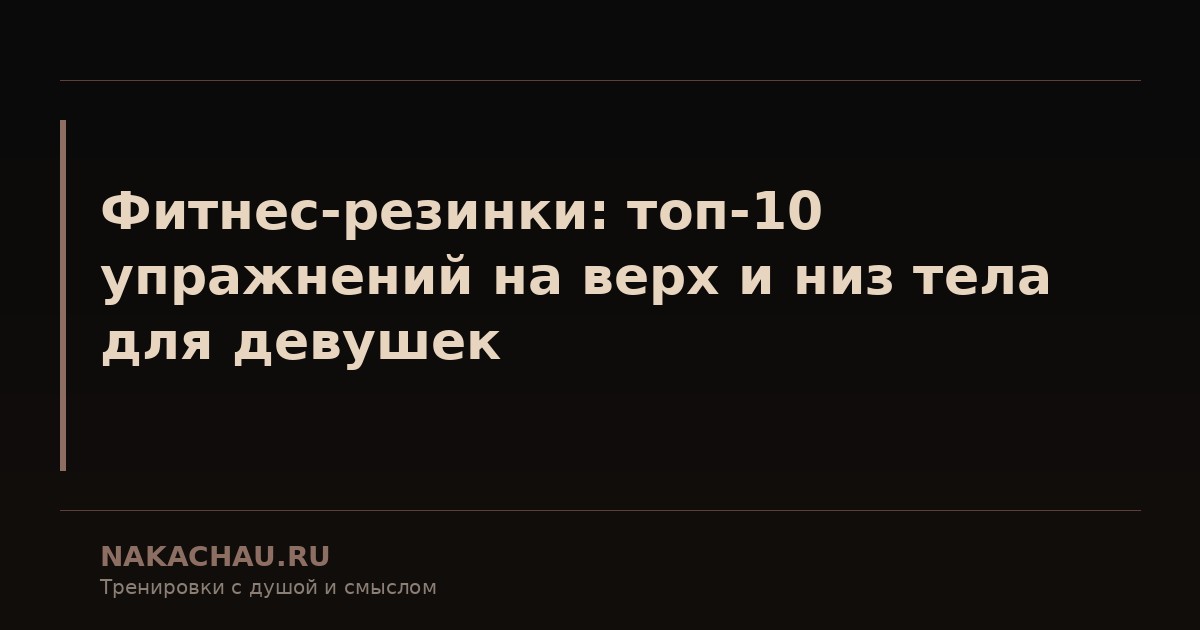 фитнес резинки
