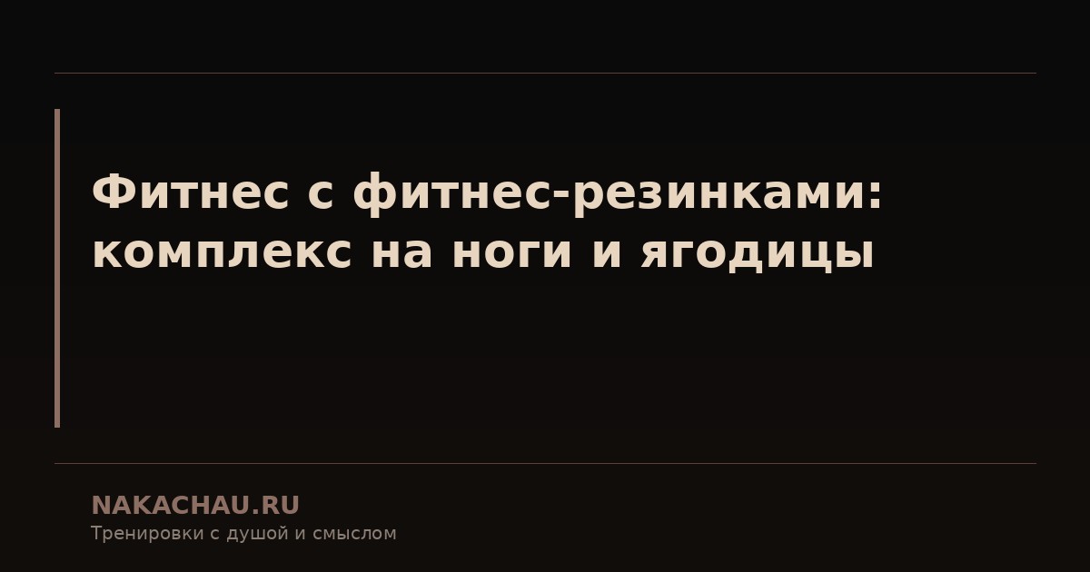 упражнения с резиной для ног