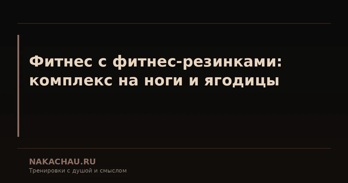 упражнения с резиной для ног