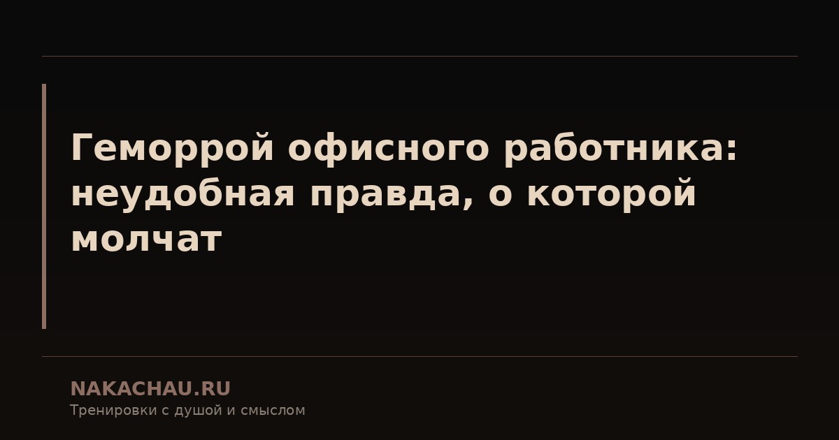 геморрой офисного работника