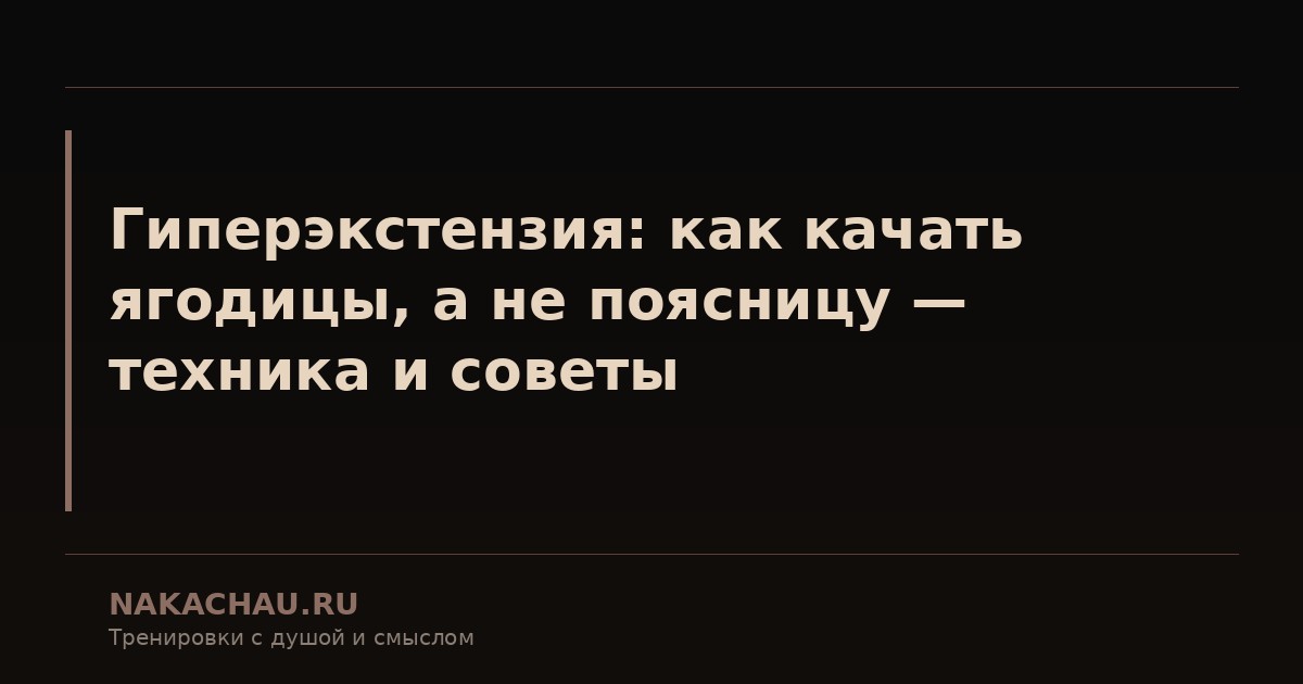 гиперэкстензия техника
