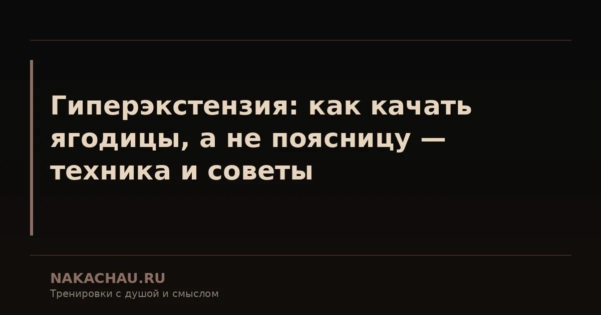 гиперэкстензия техника