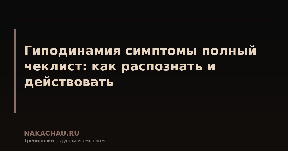 гиподинамия симптомы полный чеклист