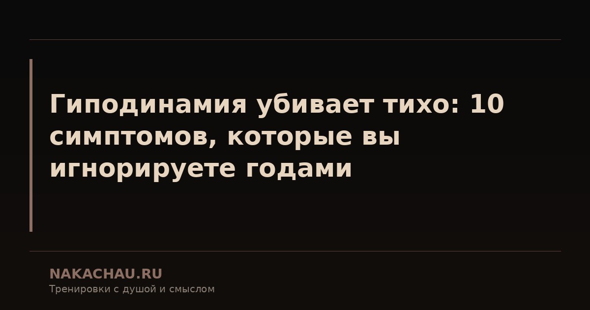 гиподинамия убивает тихо