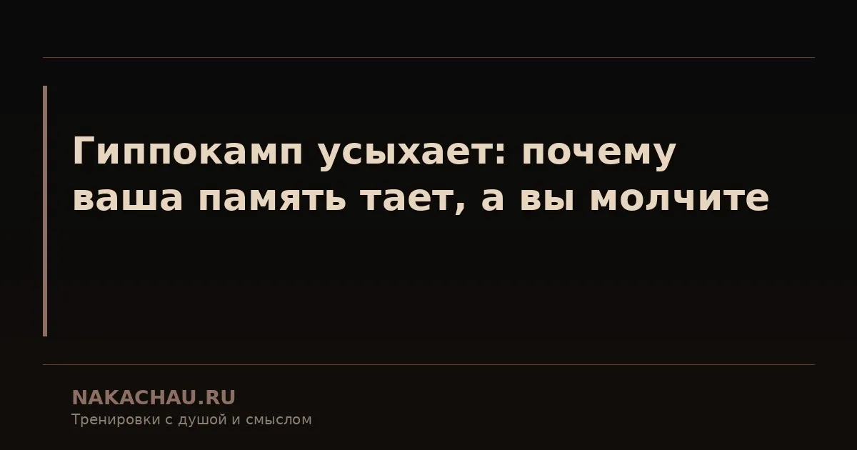 гиппокамп усыхает