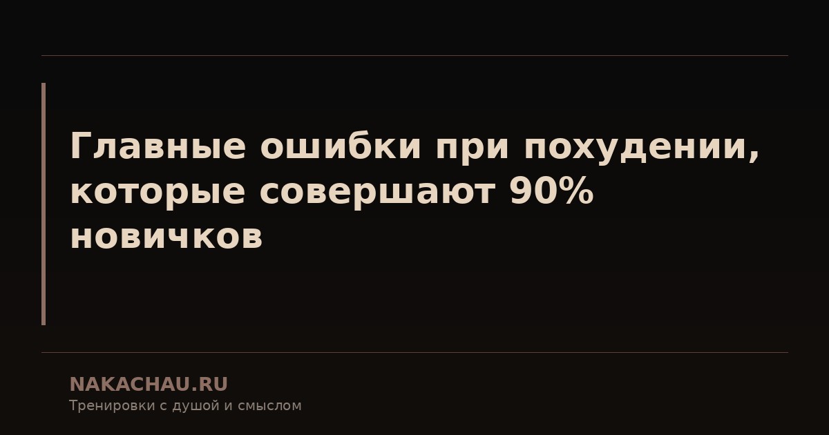 главные ошибки при похудении которые