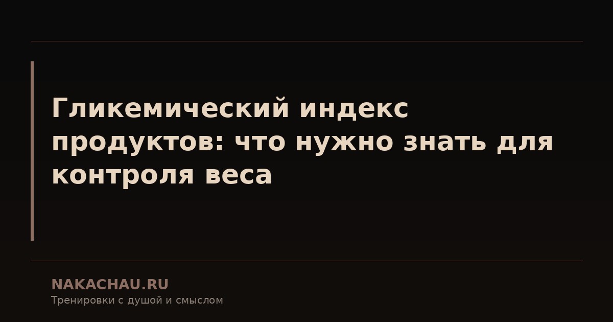гликемический индекс продуктов