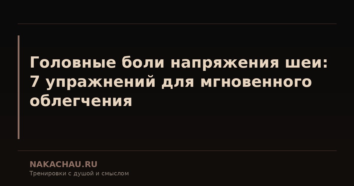 головные боли напряжения шеи