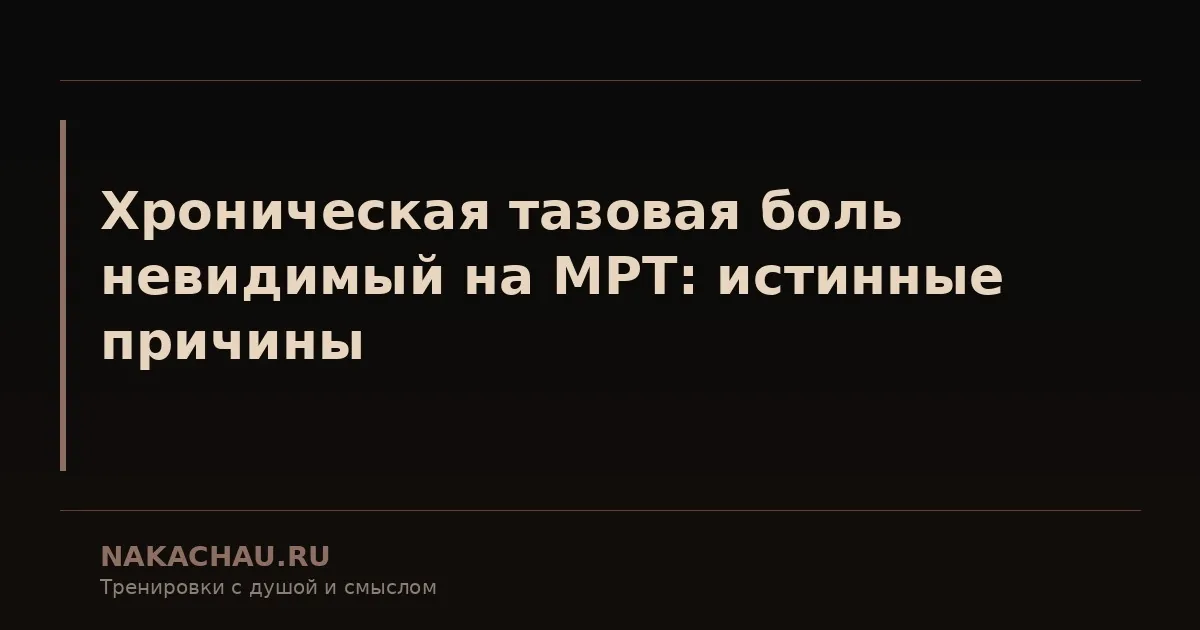 хроническая тазовая боль невидимый на