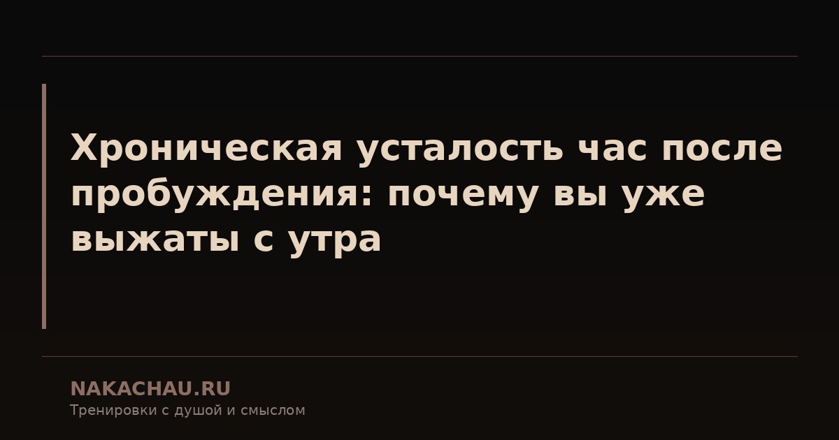 хроническая усталость