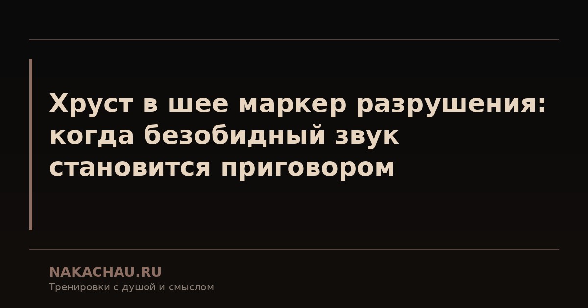 хруст в шее маркер разрушения