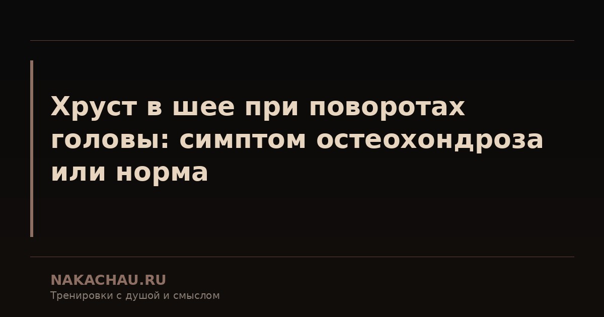 хруст в шее при поворотах