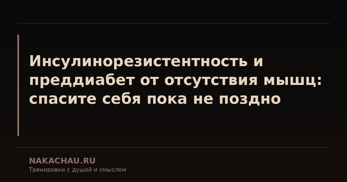 инсулинорезистентность и преддиабет от отсутствия