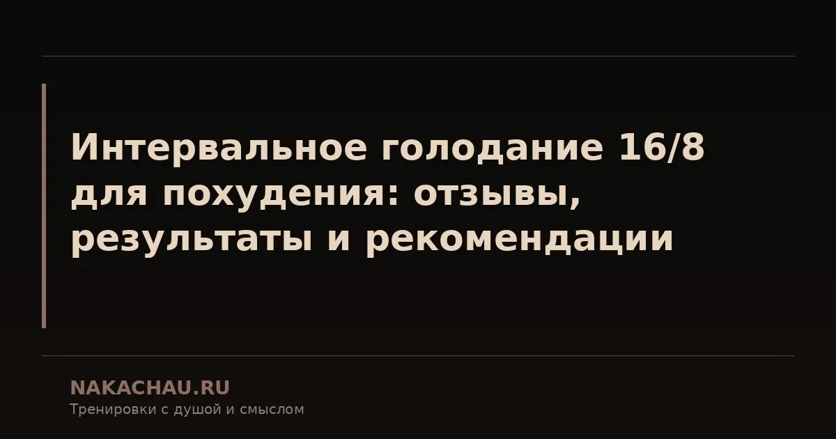 интервальное голодание 16 8 для