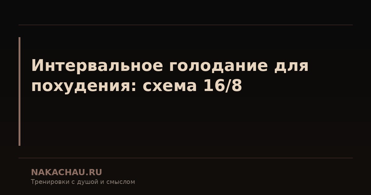 интервальное голодание для похудения