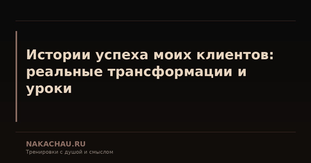 истории успеха моих клиентов