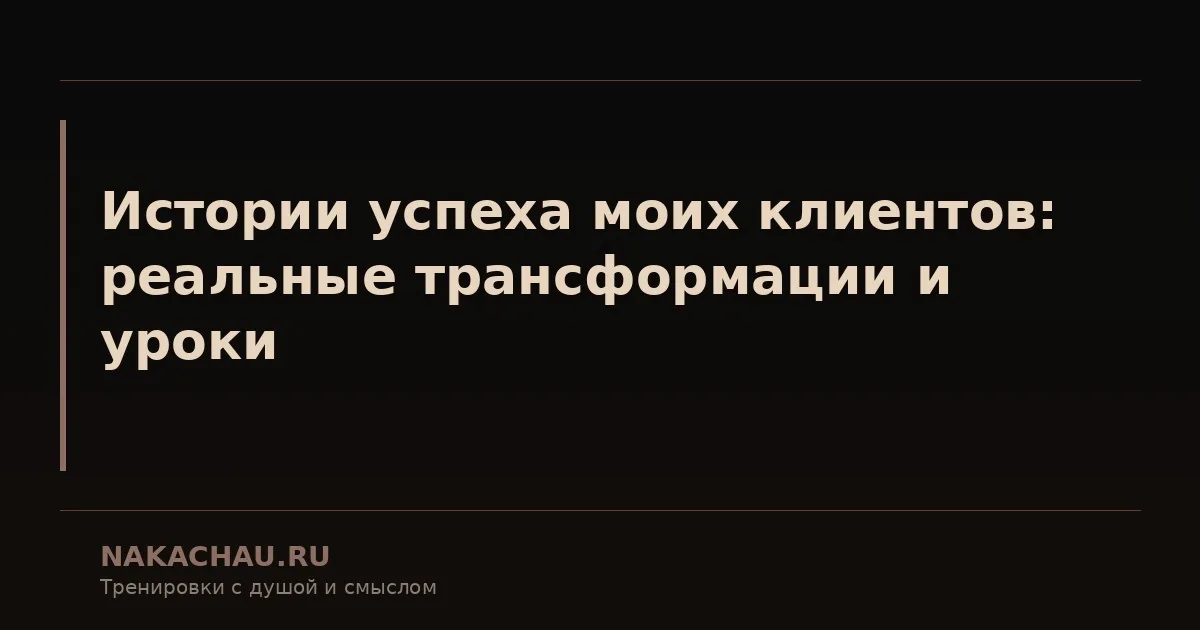 истории успеха моих клиентов