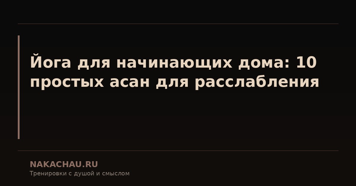 йога для начинающих