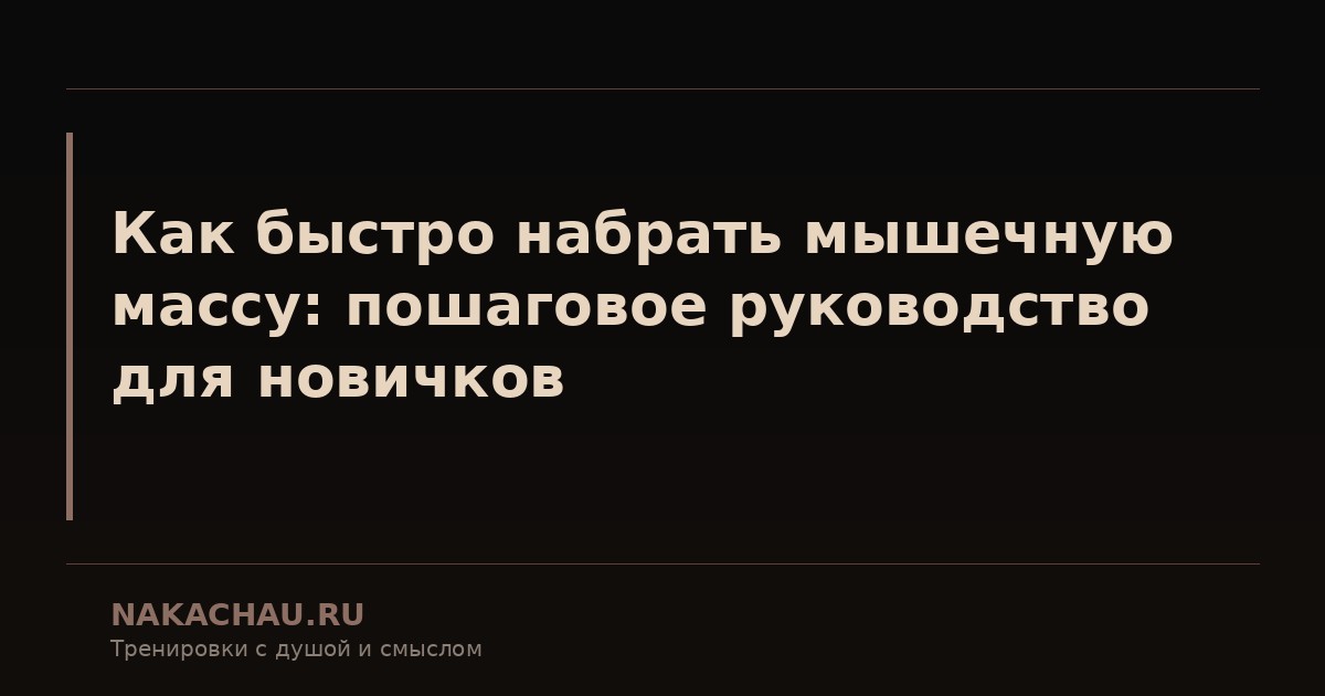 как быстро набрать мышечную массу