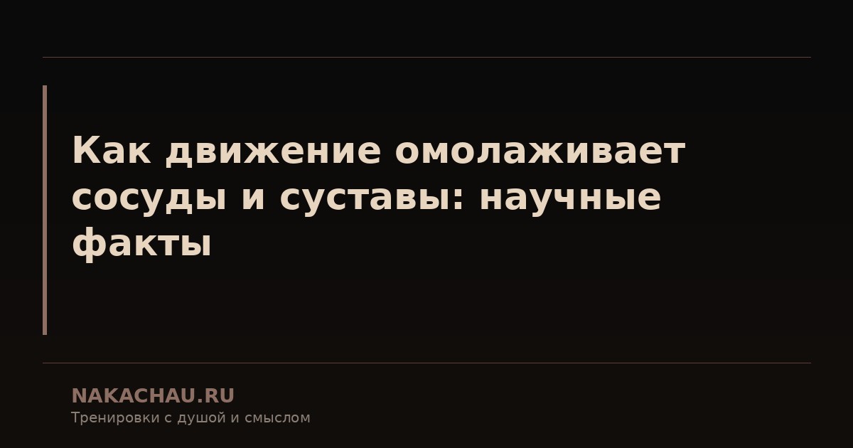 как движение омолаживает сосуды и