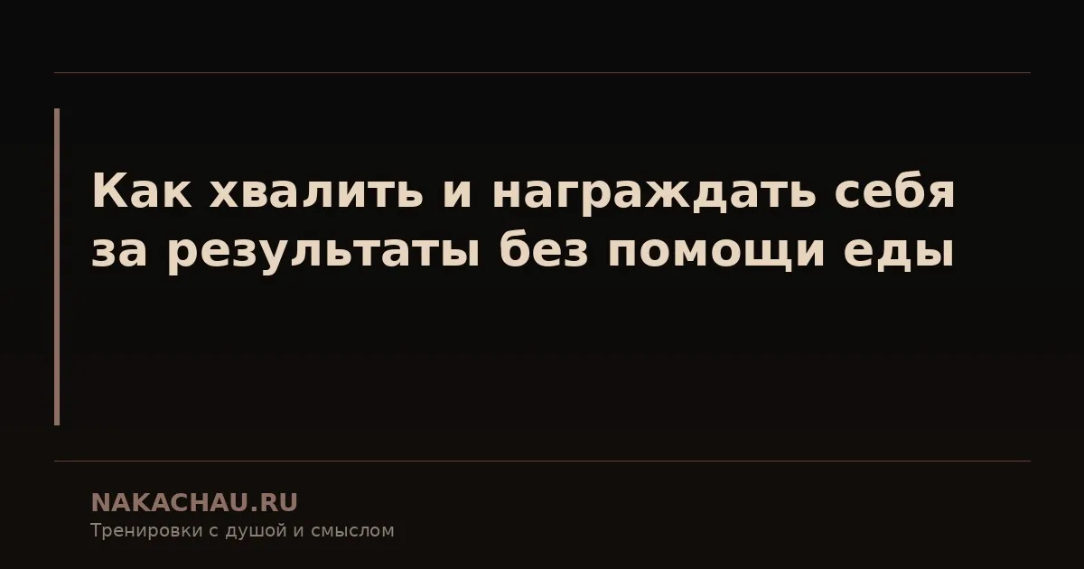 как хвалить и награждать себя