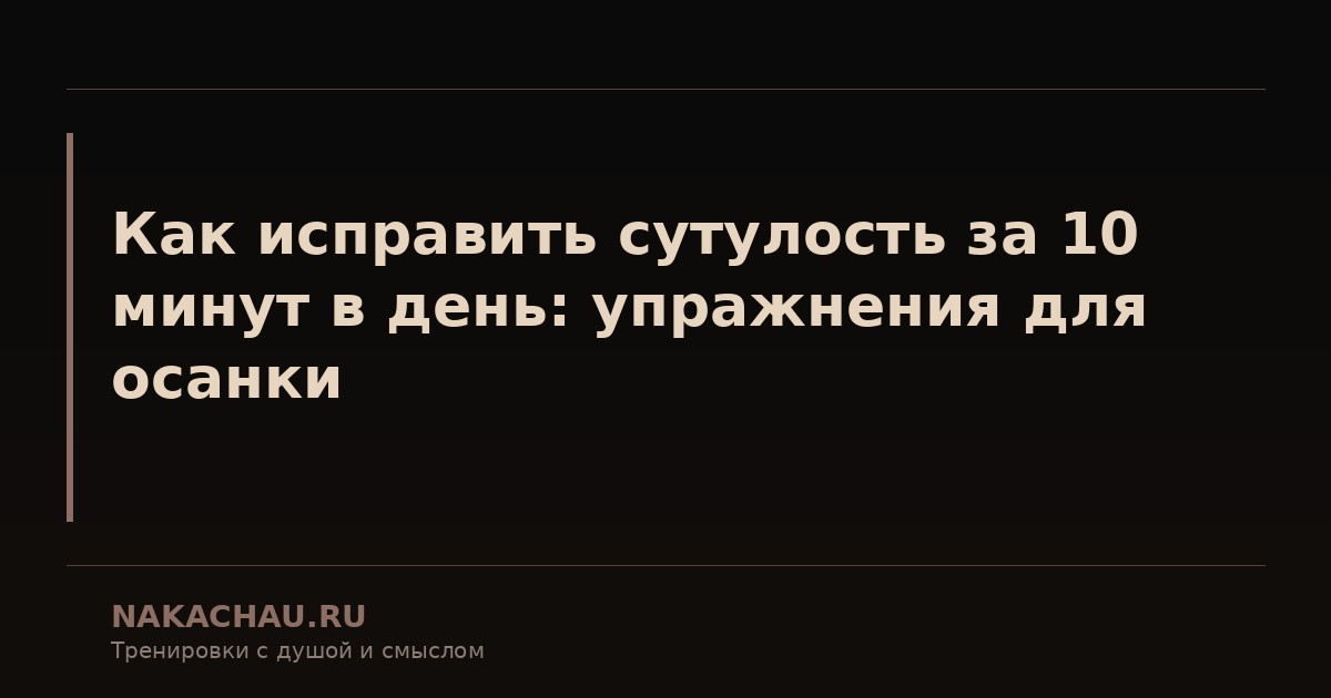 как исправить сутулость