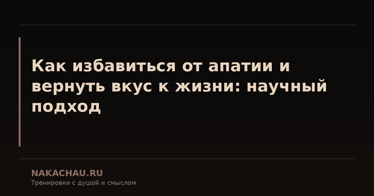 как избавиться от апатии