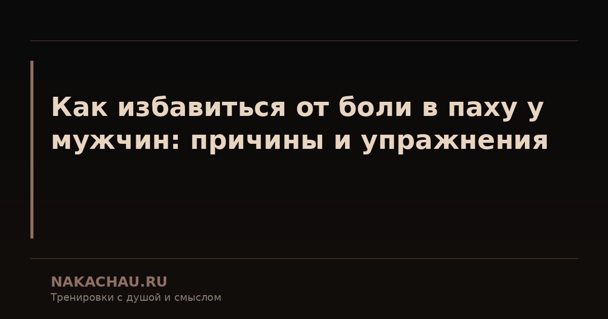 как избавиться от боли в