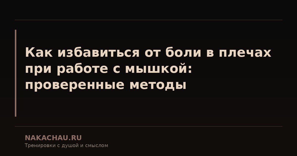 как избавиться от боли в
