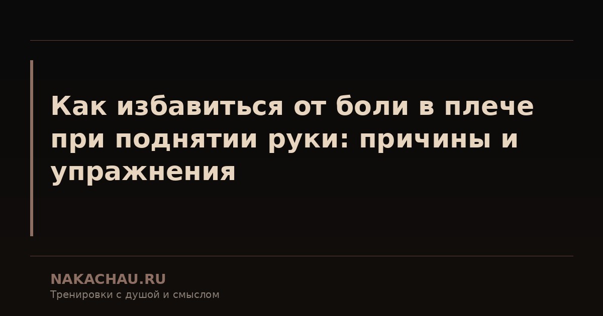 как избавиться от боли в