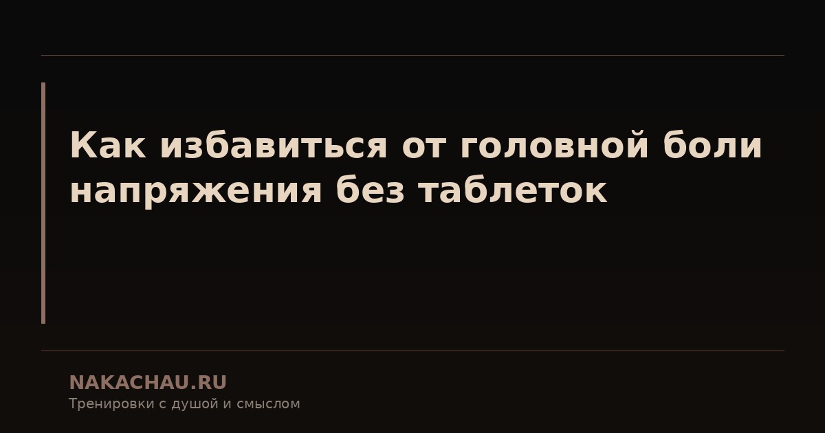 как избавиться от головной боли