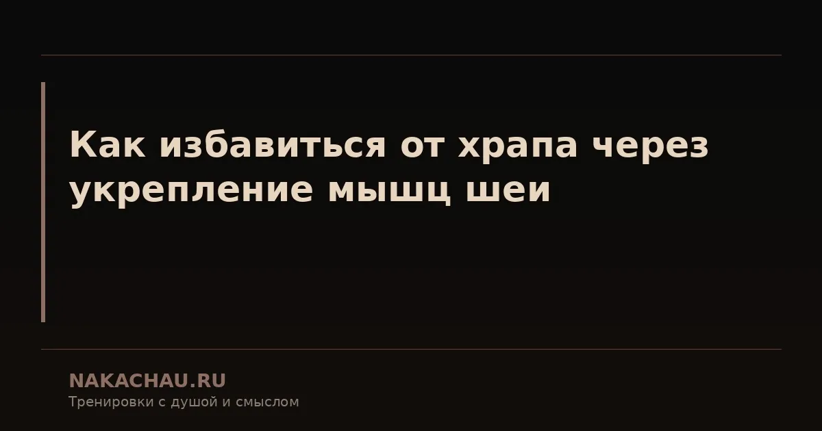 как избавиться от храпа через