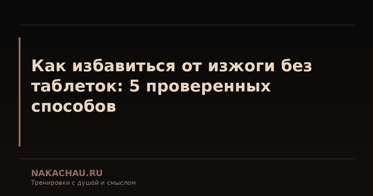 как избавиться от изжоги без