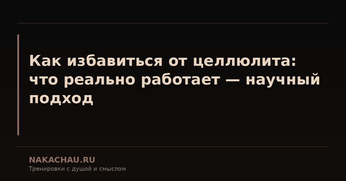 как избавиться от целлюлита