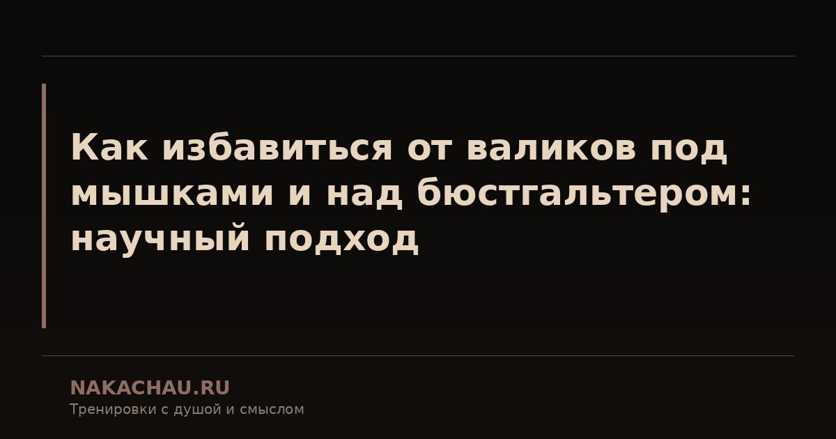 как избавиться от валиков под