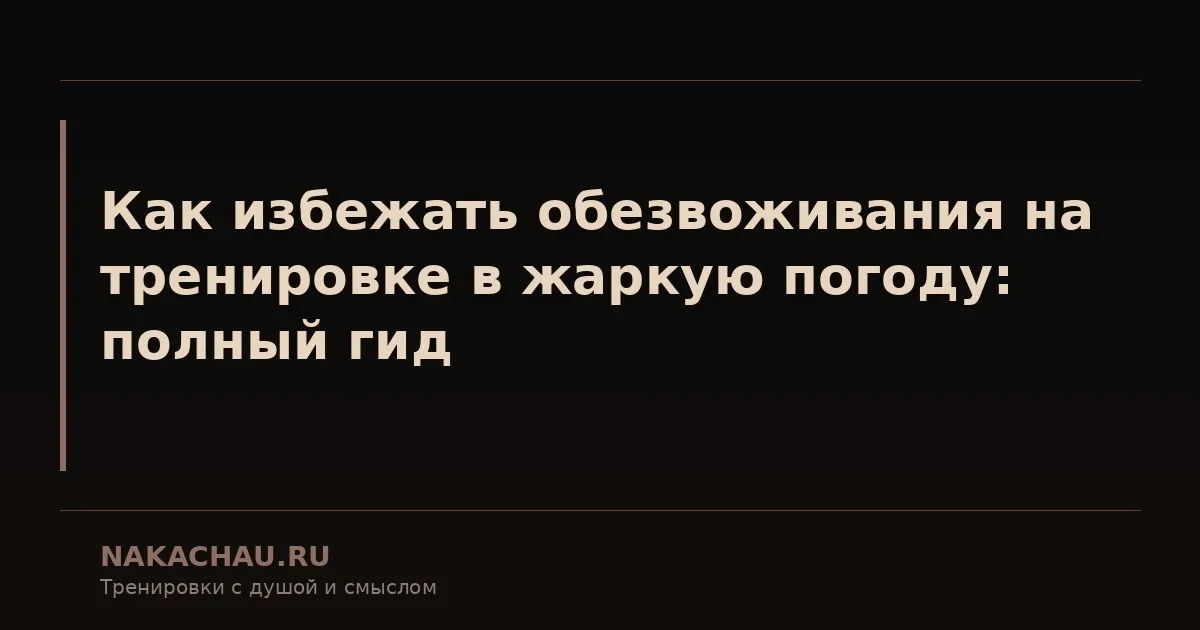 как избежать обезвоживания на тренировке
