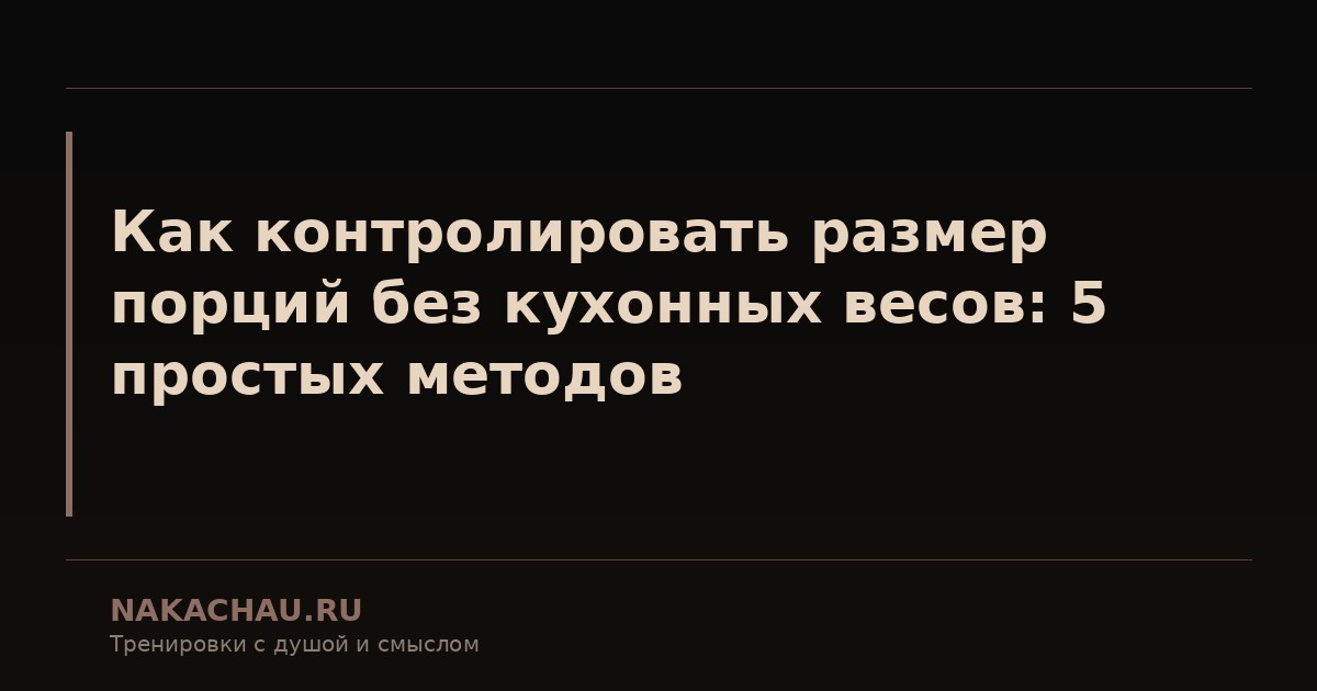 как контролировать размер порций без