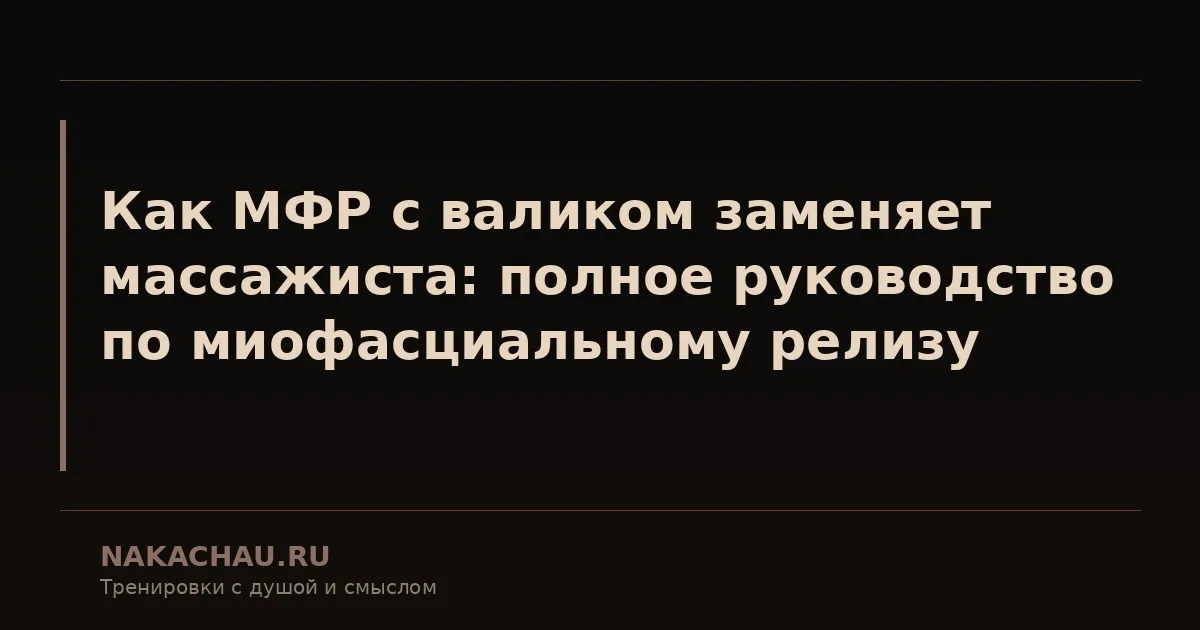 как мфр с валиком заменяет