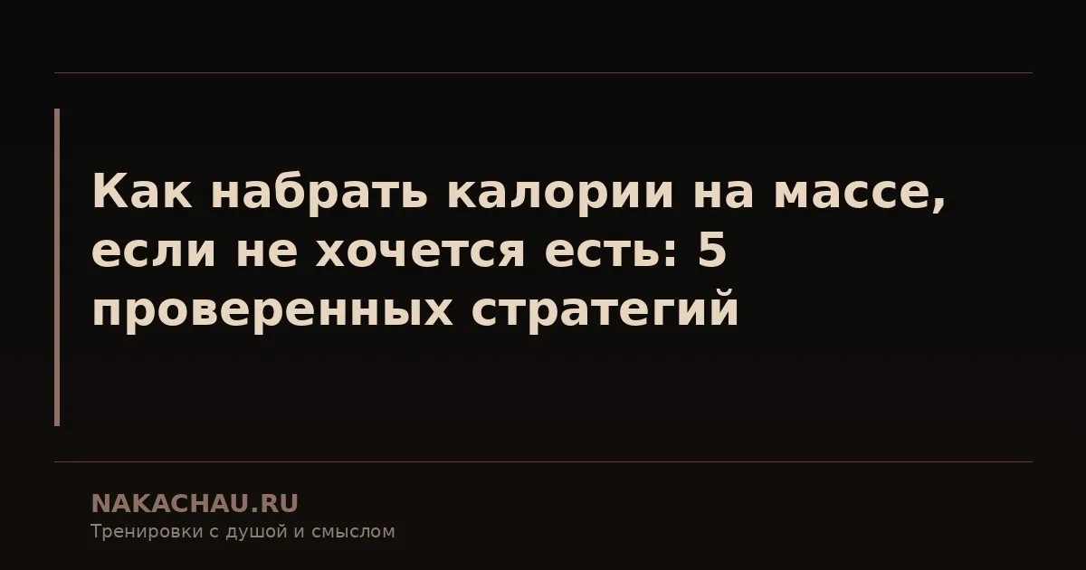 как набрать калории на массе