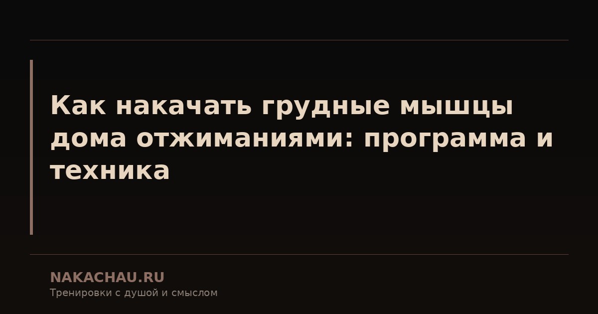 грудные мышцы
