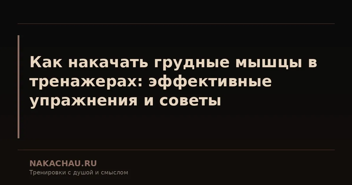 как накачать грудные мышцы в