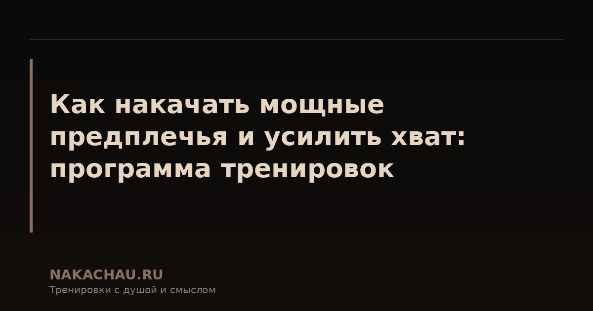 как накачать предплечья