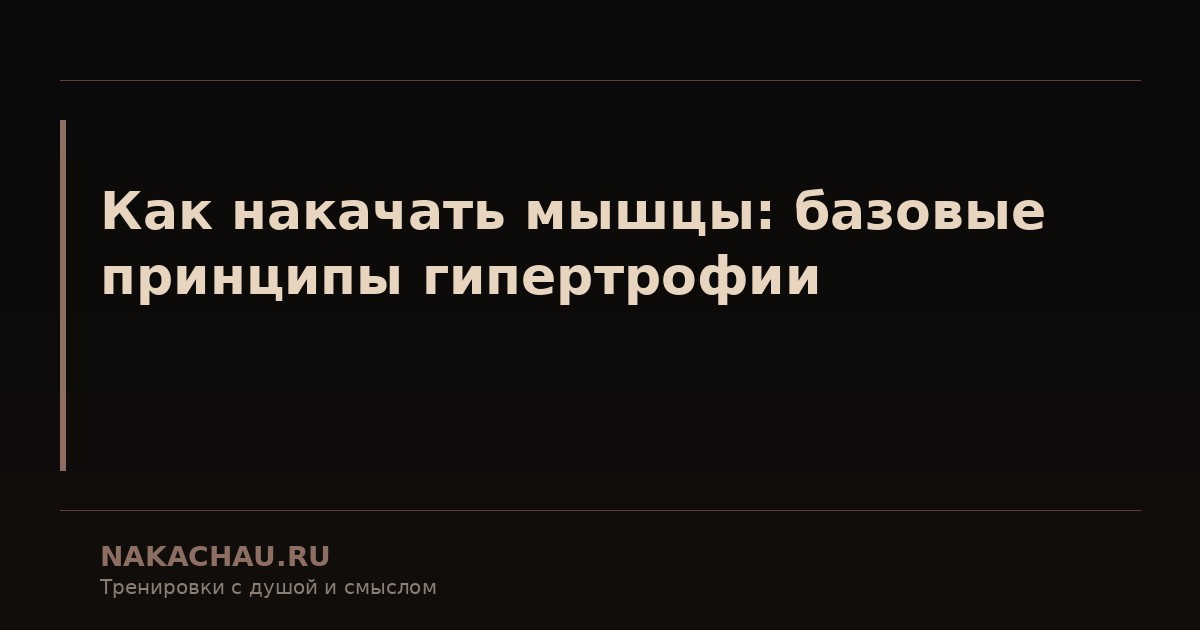 как накачать мышцы