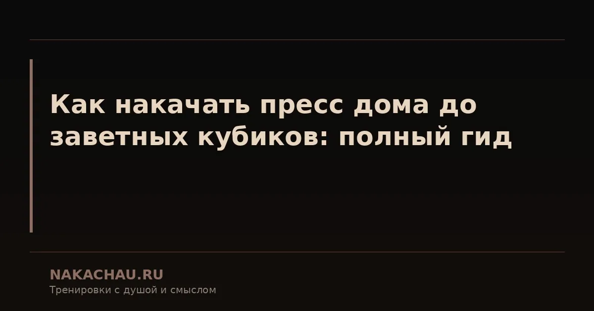 как быстро накачать пресс дома до кубиков за неделю