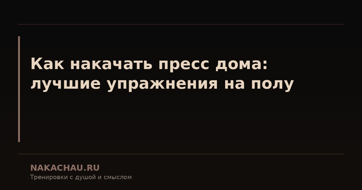 как накачать пресс