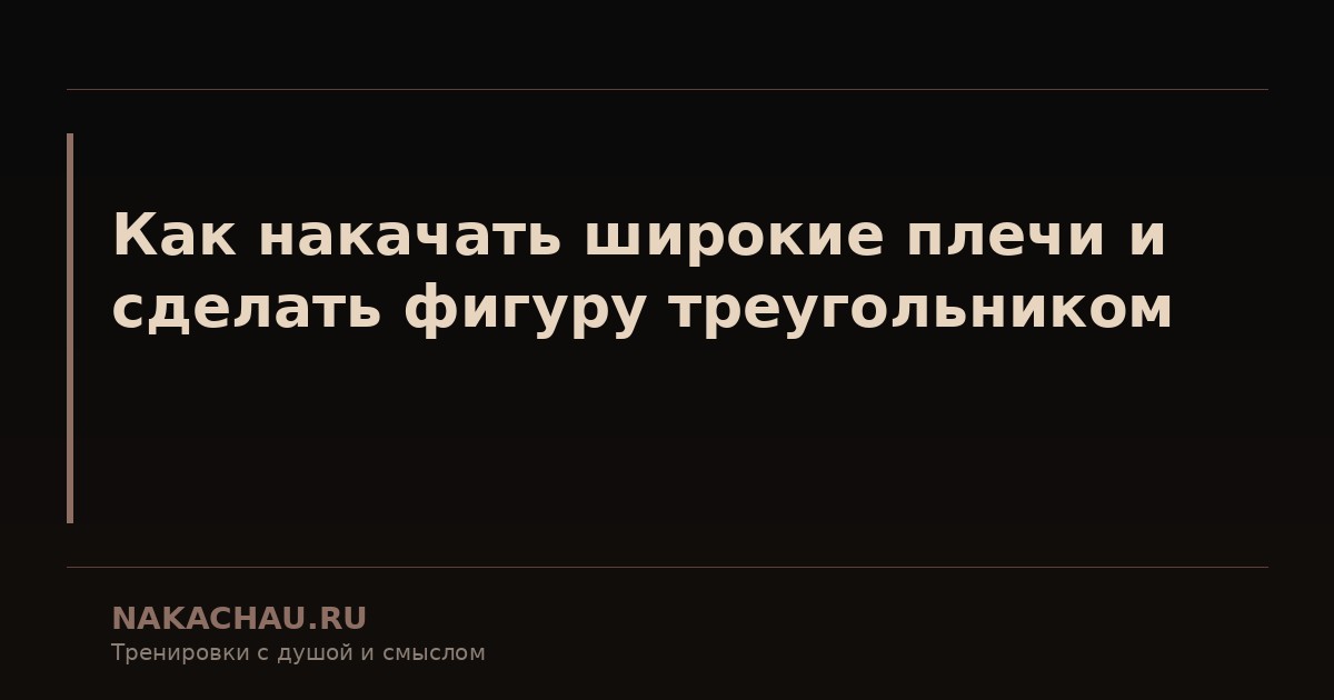 широкие плечи