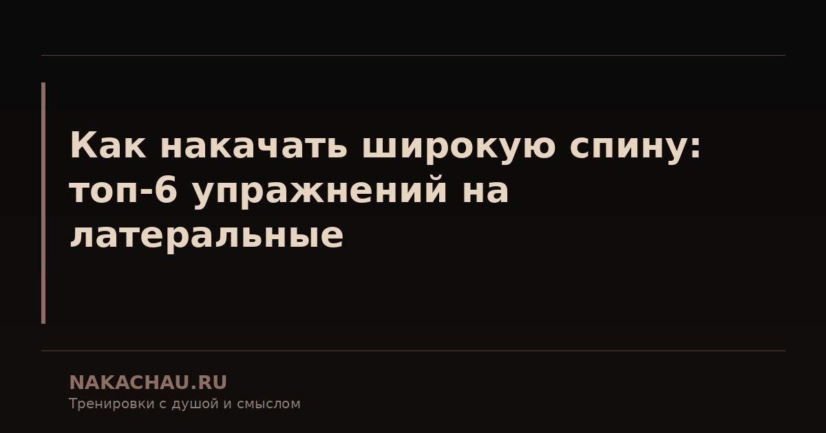 как накачать спину