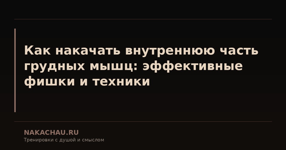 накачать внутреннюю